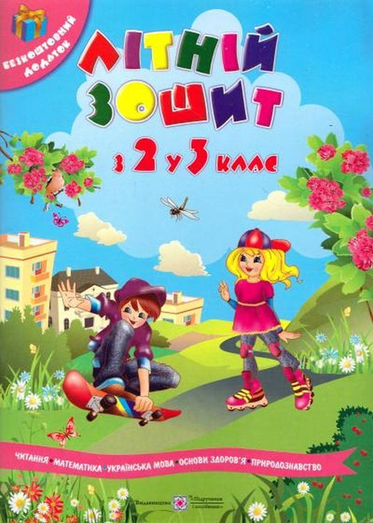 Summer notebook. From the 2nd to the 3rd grade / Літній зошит. З 2-го у 3-й клас Леся Вознюк, Галина Сапун 978-966-07-2958-2-1