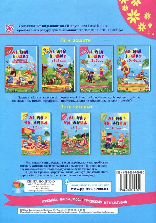 Summer notebook. From the 2nd to the 3rd grade / Літній зошит. З 2-го у 3-й клас Леся Вознюк, Галина Сапун 978-966-07-2958-2-2