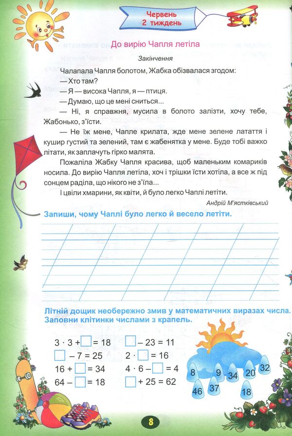 Summer notebook. From the 2nd to the 3rd grade / Літній зошит. З 2-го у 3-й клас Леся Вознюк, Галина Сапун 978-966-07-2958-2-6
