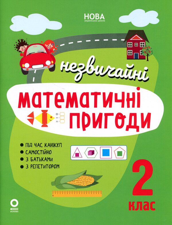 Summer notebook. Unusual mathematical adventures. 2nd class / Літній зошит. Незвичайні математичні пригоди. 2 клас  978-617-00-4449-5-1