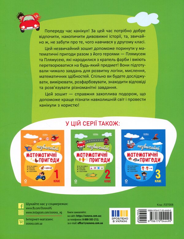 Summer notebook. Unusual mathematical adventures. 2nd class / Літній зошит. Незвичайні математичні пригоди. 2 клас  978-617-00-4449-5-2