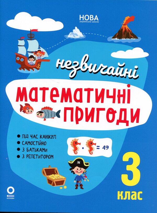 Summer notebook. Unusual mathematical adventures. 3rd grade / Літній зошит. Незвичайні математичні пригоди. 3 клас Н. Ф. Юрченко 978-617-00-3897-5-1