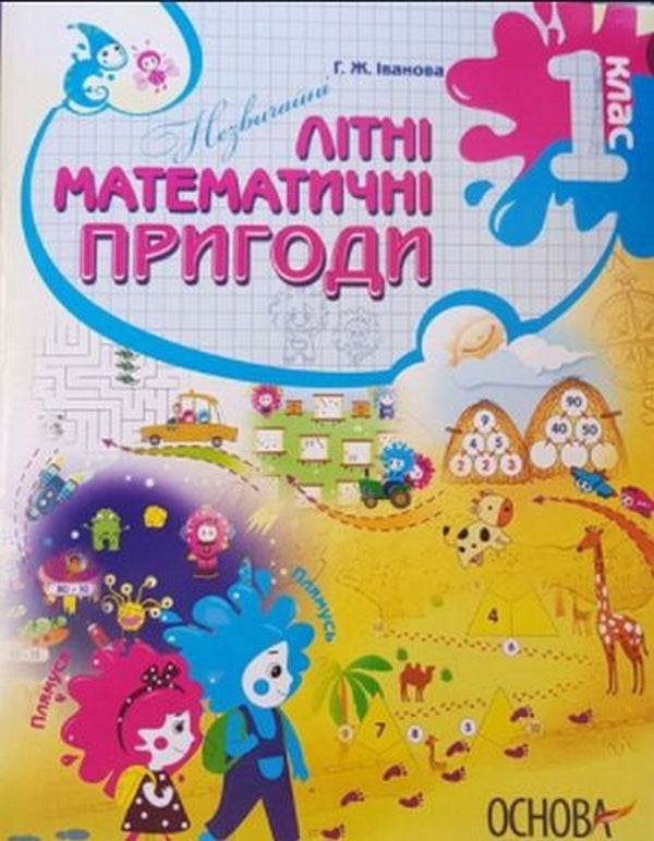Summer notebook. Unusual summer math adventures. 1st class / Літній зошит. Незвичайні літні математичні пригоди. 1 клас Галина Иванова 978-617-00-4048-0-1