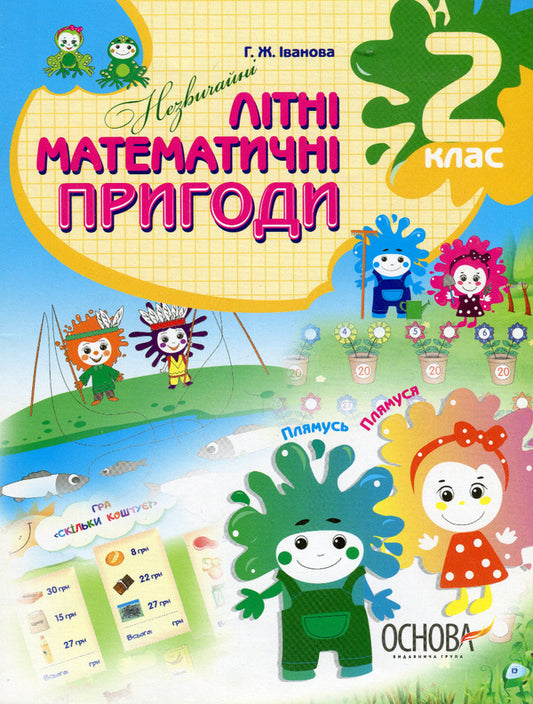Summer notebook. Unusual summer math adventures. 2nd class / Літній зошит. Незвичайні літні математичні пригоди. 2 клас Г. Иванова 978-617-00-3254-6-1