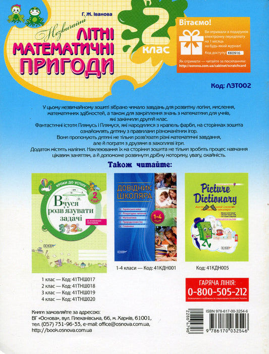 Summer notebook. Unusual summer math adventures. 2nd class / Літній зошит. Незвичайні літні математичні пригоди. 2 клас Г. Иванова 978-617-00-3254-6-2