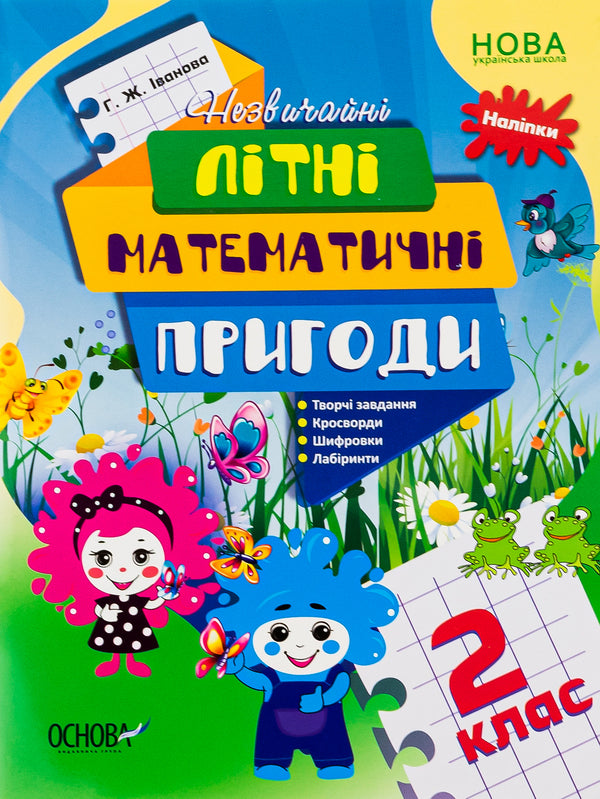 Summer notebook. Unusual summer math adventures. 2nd class / Літній зошит. Незвичайні літні математичні пригоди. 2 клас Галина Иванова 978-617-00-4049-7-1