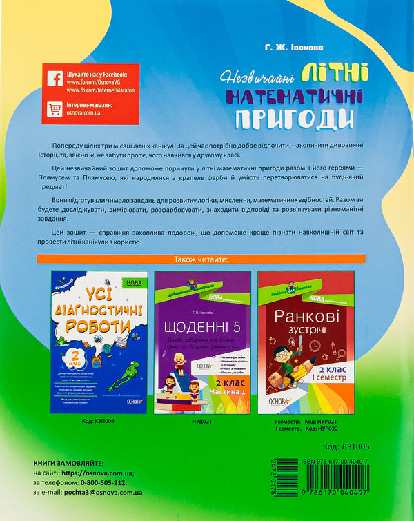 Summer notebook. Unusual summer math adventures. 2nd class / Літній зошит. Незвичайні літні математичні пригоди. 2 клас Галина Иванова 978-617-00-4049-7-2