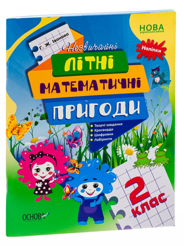 Summer notebook. Unusual summer math adventures. 2nd class / Літній зошит. Незвичайні літні математичні пригоди. 2 клас Галина Иванова 978-617-00-4049-7-3