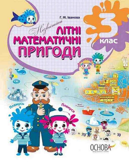 Summer notebook. Unusual summer math adventures. 3rd grade / Літній зошит. Незвичайні літні математичні пригоди. 3 клас Галина Иванова 978-617-00-3255-3-1