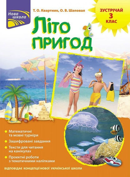 Summer of adventure. Meet the 3rd class / Літо пригод. Зустрічай 3 клас Татьяна Квартник, Елена Шаповал 978-617-7660-56-8-1