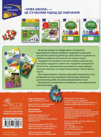 Summer of adventure. Meet the 3rd class / Літо пригод. Зустрічай 3 клас Татьяна Квартник, Елена Шаповал 978-617-7660-56-8-2