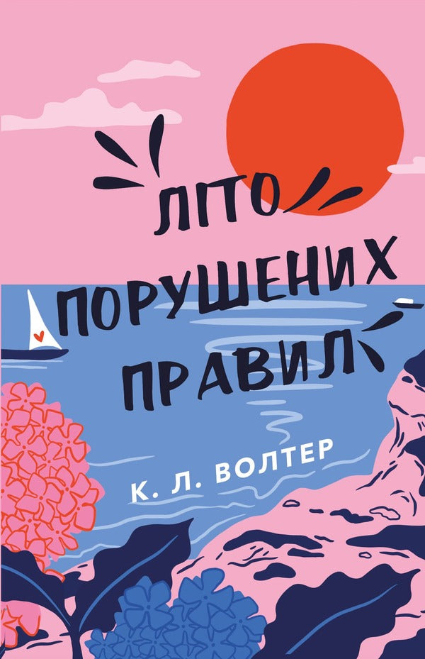 Summer of broken rules / Літо порушених правил К. Л. Уолтер 978-617-548-301-5-1