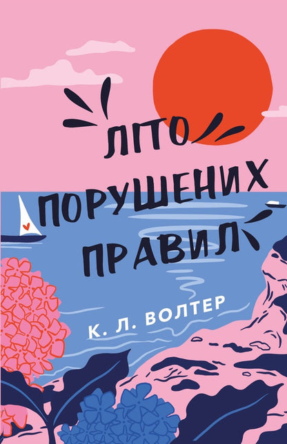 Summer of broken rules / Літо порушених правил К. Л. Уолтер 978-617-548-301-5-1