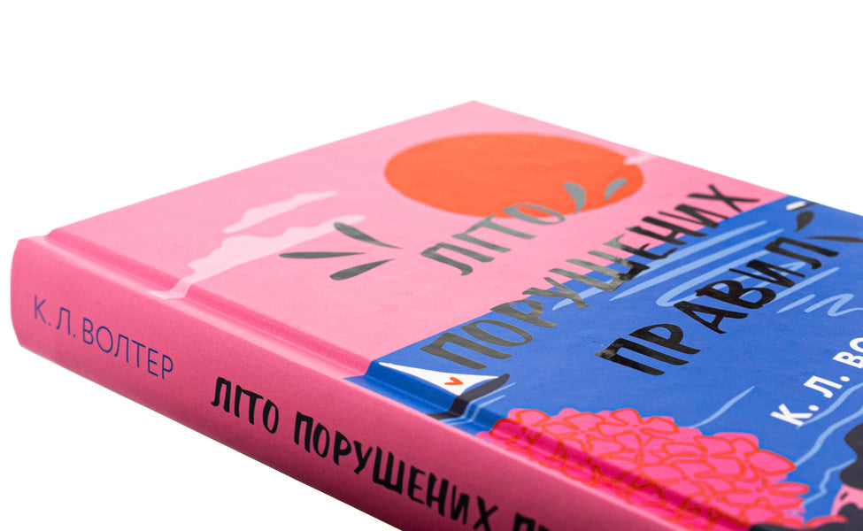 Summer of broken rules / Літо порушених правил К. Л. Уолтер 978-617-548-301-5-4
