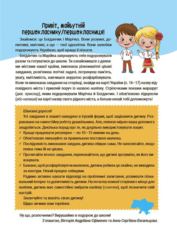 Summer of future first graders.We are traveling in Ukraine / Літо майбутніх першокласників. Подорожуємо Україною Виктория Ефименко, А. Васильцова 978-617-00-4140-1-2