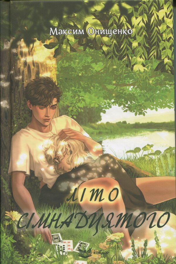 Summer of the seventeenth / Літо сімнадцятого Максим Онищенко 978-617-8471-71-2-1