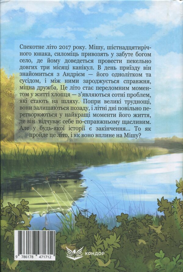 Summer of the seventeenth / Літо сімнадцятого Максим Онищенко 978-617-8471-71-2-2