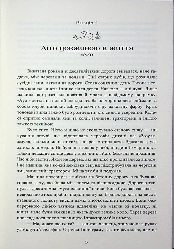 Summer of the seventeenth / Літо сімнадцятого Максим Онищенко 978-617-8471-71-2-3