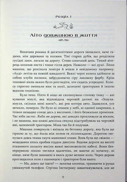 Summer of the seventeenth / Літо сімнадцятого Максим Онищенко 978-617-8471-71-2-3