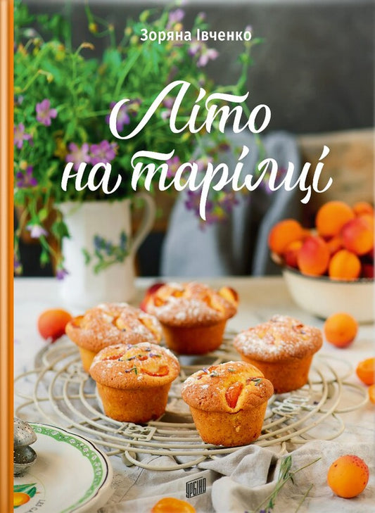 Summer on a plate / Літо на тарілці Зоряна Ивченко 978-966-2647-76-1-1