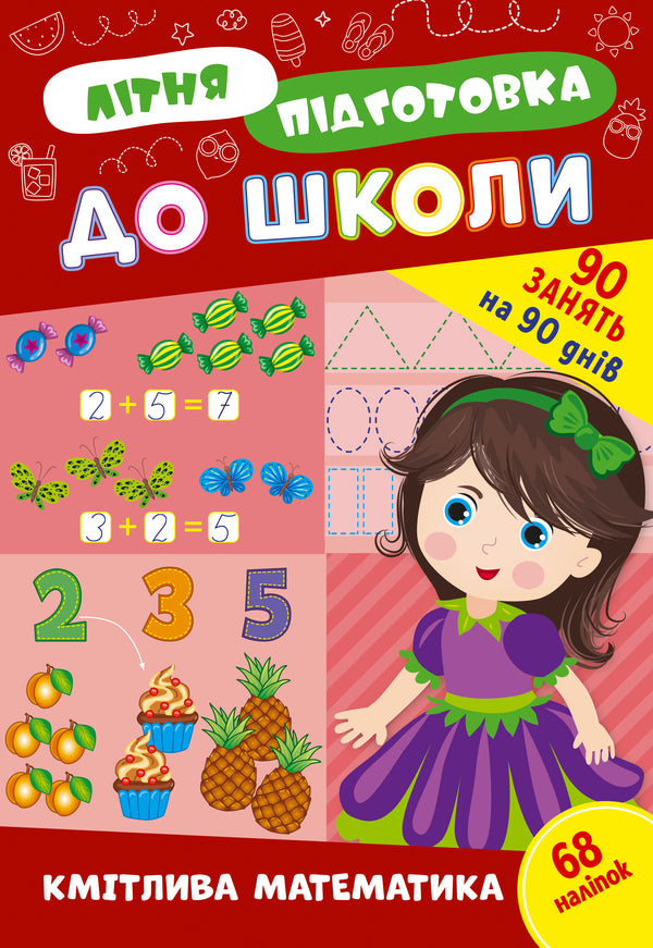 Summer preparation for school. Clever math (+ stickers) / Літня підготовка до школи. Кмітлива математика (+ наліпки)  978-617-544-300-2-1