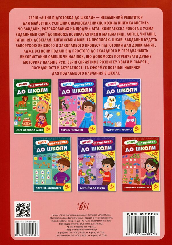 Summer preparation for school. Clever math (+ stickers) / Літня підготовка до школи. Кмітлива математика (+ наліпки)  978-617-544-300-2-2