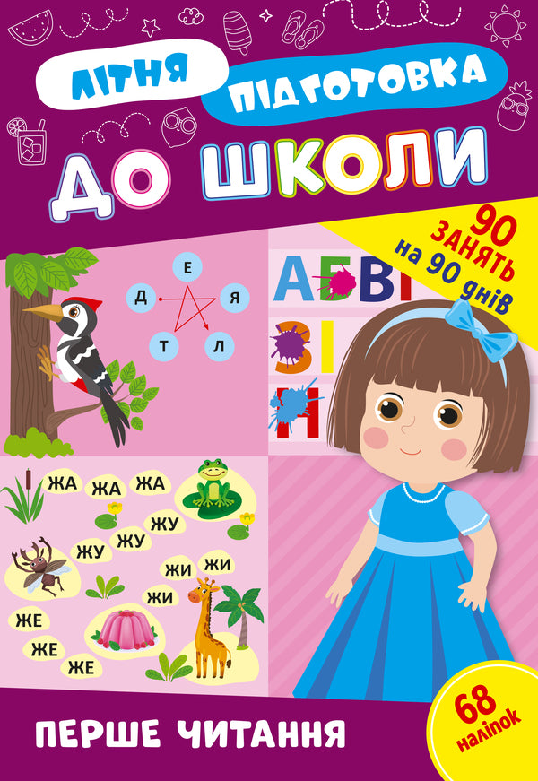 Summer preparation for school. First reading (+ stickers) / Літня підготовка до школи. Перше читання (+ наліпки)  978-617-544-302-6-1