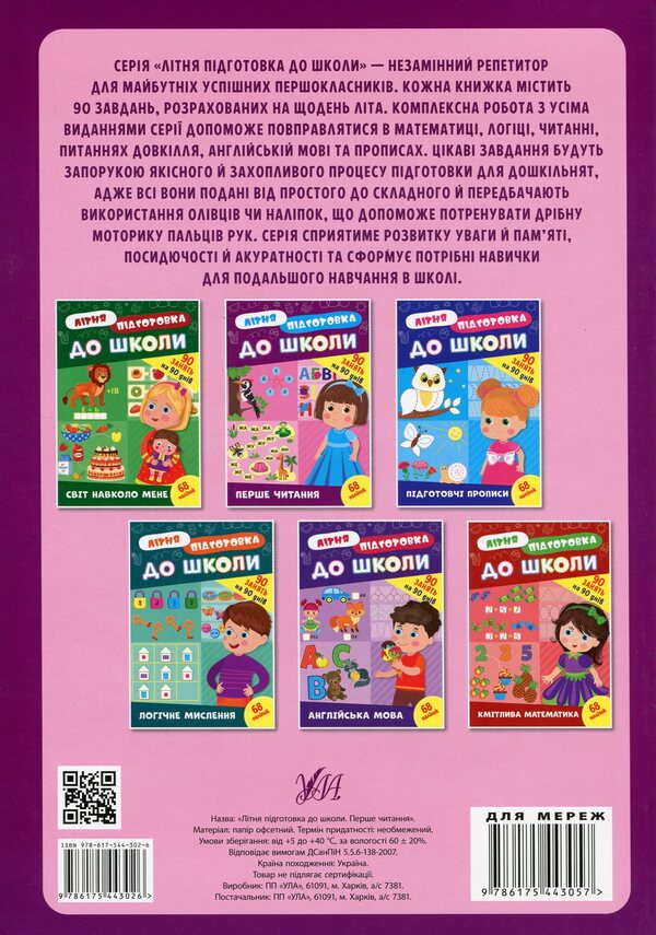 Summer preparation for school. First reading (+ stickers) / Літня підготовка до школи. Перше читання (+ наліпки)  978-617-544-302-6-2