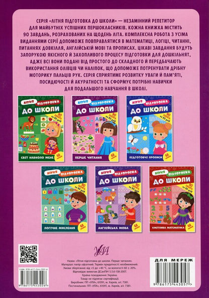 Summer preparation for school. First reading (+ stickers) / Літня підготовка до школи. Перше читання (+ наліпки)  978-617-544-302-6-2