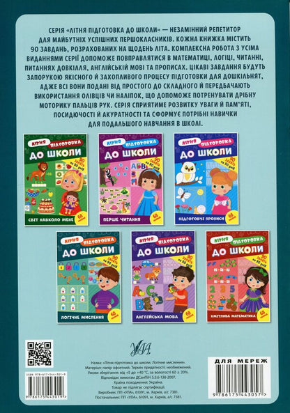 Summer preparation for school. Logical thinking (+ stickers) / Літня підготовка до школи. Логічне мислення (+ наліпки)  978-617-544-301-9-2