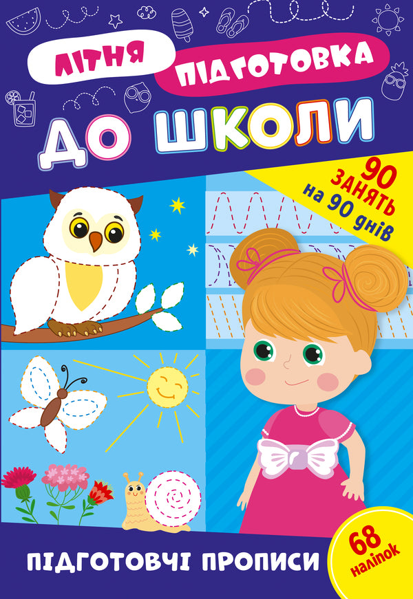 Summer preparation for school. Preparatory instructions (+ stickers) / Літня підготовка до школи. Підготовчі прописи (+ наліпки)  978-617-544-303-3-1