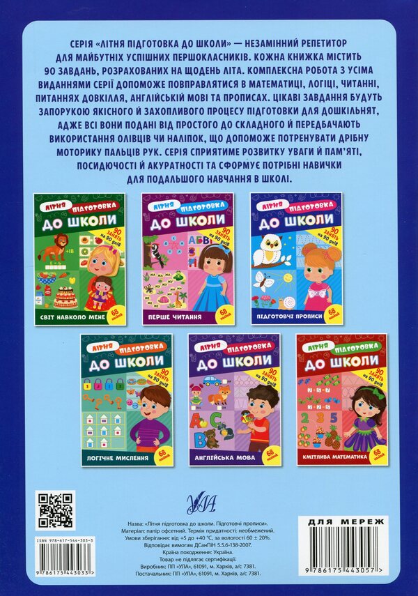 Summer preparation for school. Preparatory instructions (+ stickers) / Літня підготовка до школи. Підготовчі прописи (+ наліпки)  978-617-544-303-3-2
