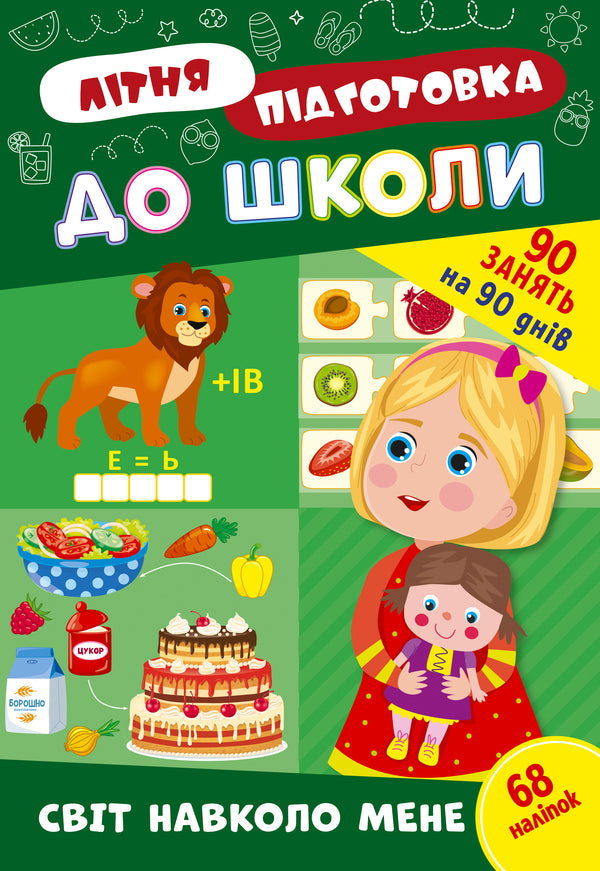 Summer preparation for school. The world around me (+ stickers) / Літня підготовка до школи. Світ навколо мене (+ наліпки)  978-617-544-304-0-1