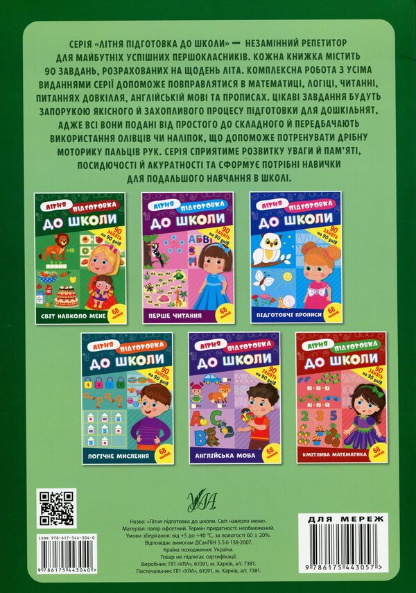 Summer preparation for school. The world around me (+ stickers) / Літня підготовка до школи. Світ навколо мене (+ наліпки)  978-617-544-304-0-2