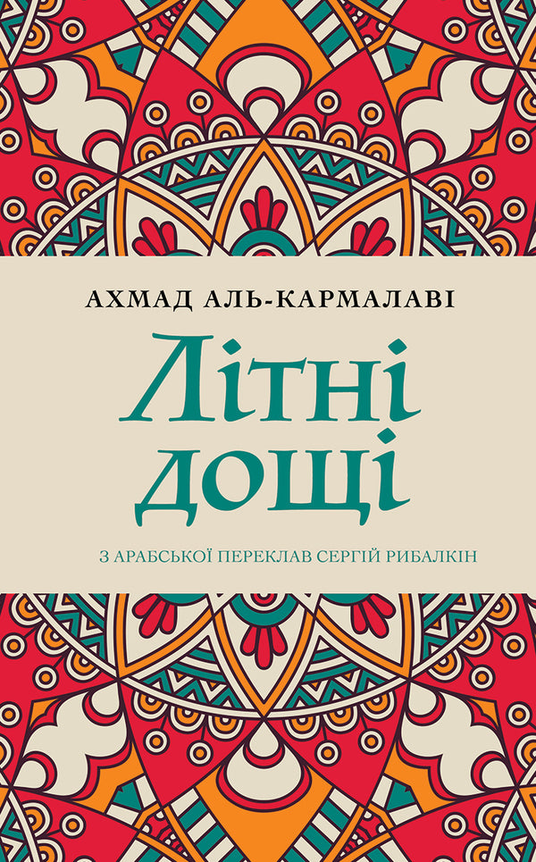 Summer rains / Літні дощі Ахмад аль-Кармалави 978-617-553-001-6-1