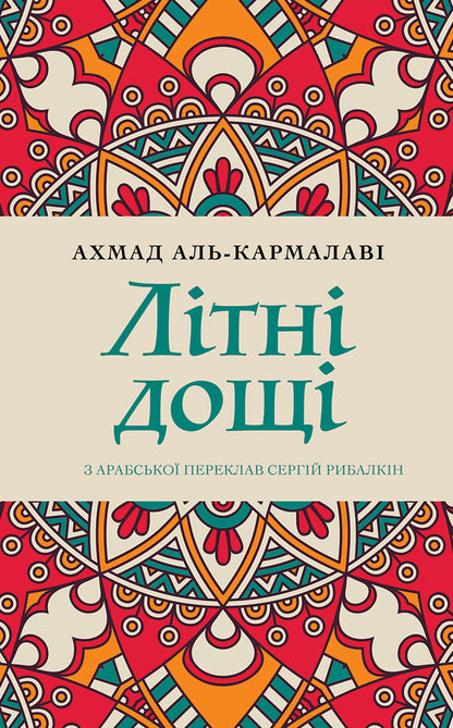 Summer rains / Літні дощі Ахмад аль-Кармалави 978-617-553-001-6-1
