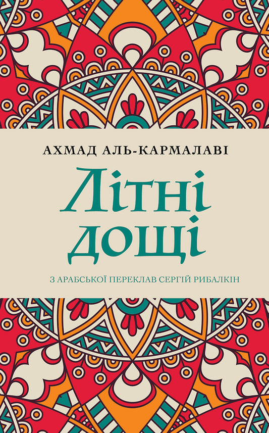 Summer rains / Літні дощі Ахмад аль-Кармалави 978-617-553-001-6-1