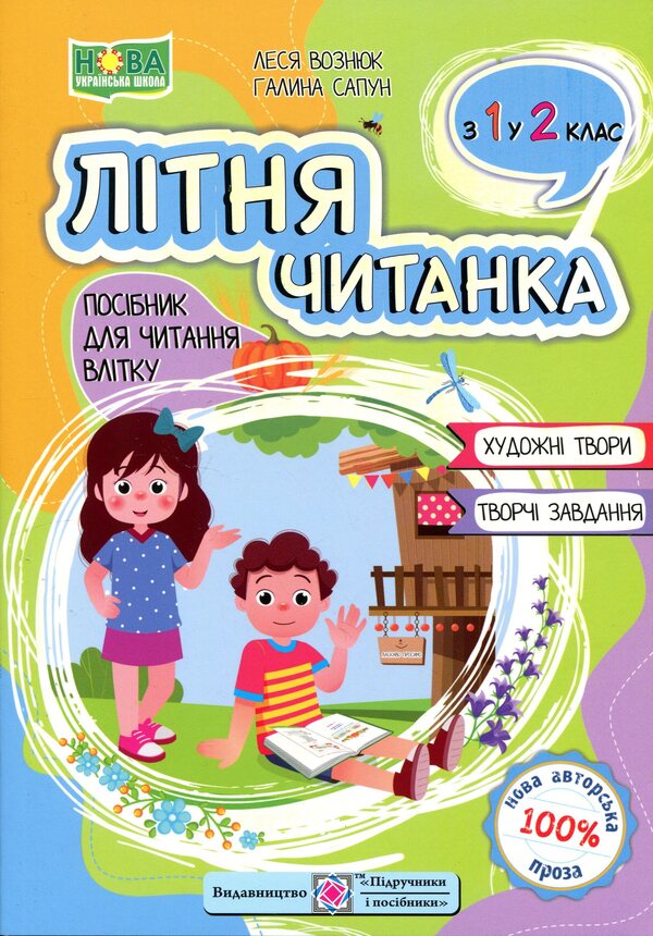 Summer reader. From 1st to 2nd grade / Літня читанка. З 1 у 2 клас Леся Вознюк, Галина Сапун 9789660745384-1