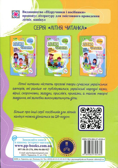 Summer reader. From 1st to 2nd grade / Літня читанка. З 1 у 2 клас Леся Вознюк, Галина Сапун 9789660745384-2