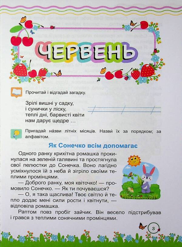 Summer reader. From 1st to 2nd grade / Літня читанка. З 1 у 2 клас Леся Вознюк, Галина Сапун 9789660745384-3
