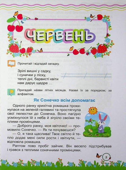Summer reader. From 1st to 2nd grade / Літня читанка. З 1 у 2 клас Леся Вознюк, Галина Сапун 9789660745384-3
