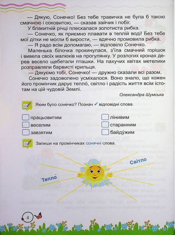 Summer reader. From 1st to 2nd grade / Літня читанка. З 1 у 2 клас Леся Вознюк, Галина Сапун 9789660745384-4