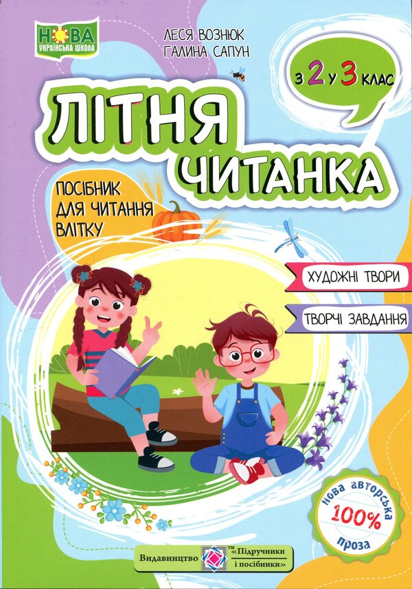 Summer reader. From the 2nd to the 3rd grade / Літня читанка. З 2-го у 3-й клас Леся Вознюк, Галина Сапун 9789660745391-1