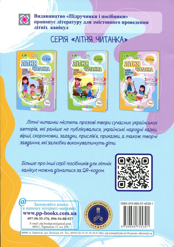 Summer reader. From the 2nd to the 3rd grade / Літня читанка. З 2-го у 3-й клас Леся Вознюк, Галина Сапун 9789660745391-2