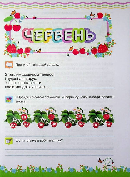 Summer reader. From the 2nd to the 3rd grade / Літня читанка. З 2-го у 3-й клас Леся Вознюк, Галина Сапун 9789660745391-3
