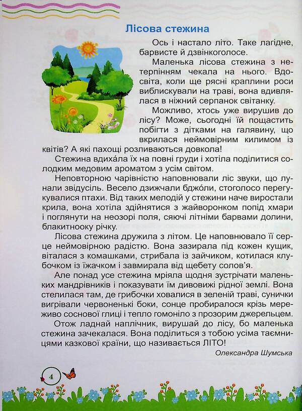 Summer reader. From the 2nd to the 3rd grade / Літня читанка. З 2-го у 3-й клас Леся Вознюк, Галина Сапун 9789660745391-4