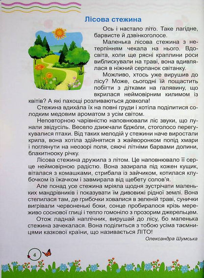 Summer reader. From the 2nd to the 3rd grade / Літня читанка. З 2-го у 3-й клас Леся Вознюк, Галина Сапун 9789660745391-4