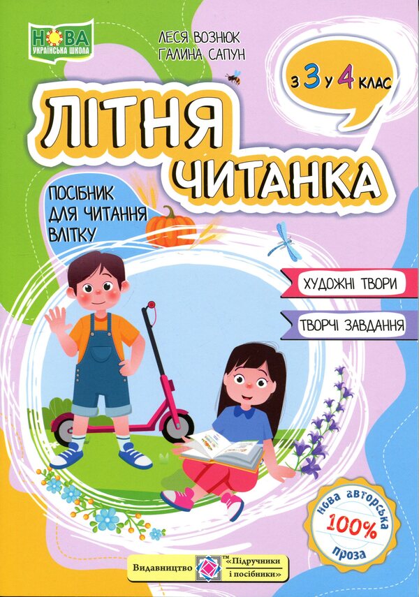 Summer reader. From the 3rd to the 4th grade. / Літня читанка. З 3-го у 4-й клас. Леся Вознюк, Галина Сапун 9789660745407-1