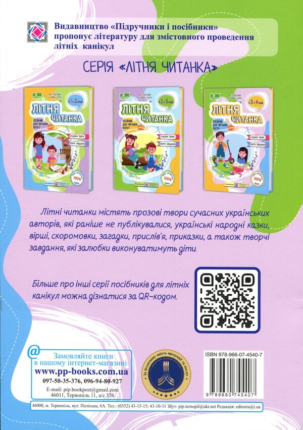 Summer reader. From the 3rd to the 4th grade. / Літня читанка. З 3-го у 4-й клас. Леся Вознюк, Галина Сапун 9789660745407-2