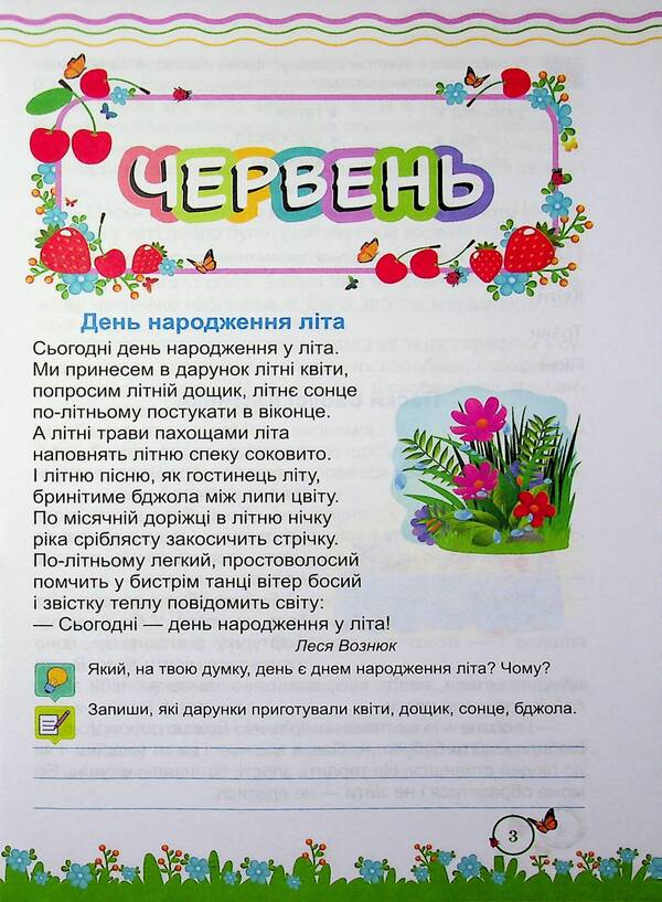 Summer reader. From the 3rd to the 4th grade. / Літня читанка. З 3-го у 4-й клас. Леся Вознюк, Галина Сапун 9789660745407-3